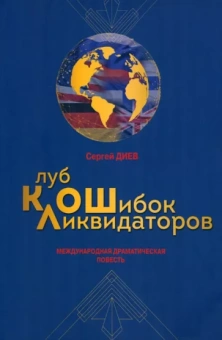 Сергей Диев: Клуб ликвидаторов ошибок