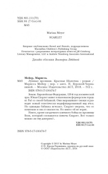 Марисса Мейер: Лунные хроники. Красная шапочка