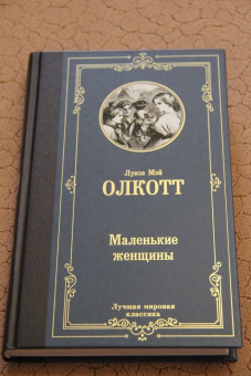 Луиза Олкотт: Маленькие женщины