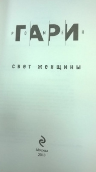 Ромен Гари: Свет женщины