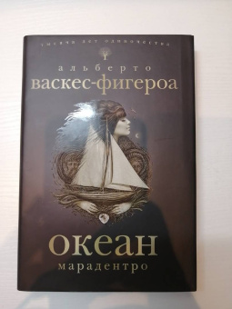 Альберто Васкес-Фигероа: Океан. Марадентро