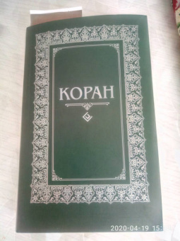 Коран. Перевод с арабского и комментарий