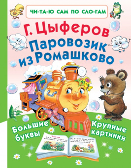 Геннадий Цыферов: Паровозик из Ромашково