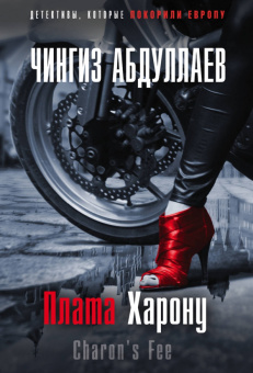 Чингиз Абдуллаев: Плата Харону