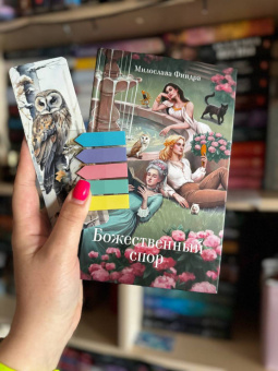 Милослава Финдра: Божественный спор