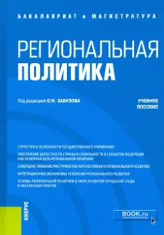 Перенджиев, Злотникова, Чумаченко: Региональная политика. Учебное пособие