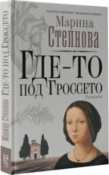 Марина Степнова: Где-то под Гроссето
