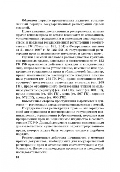 Виктор Шестак: Ответственность за преступления в сфере экономической деятельности