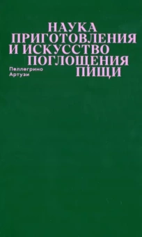 Пеллергино Артузи: Наука приготовления и искусство поглощения пищи