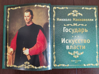 Никколо Макиавелли: Государь. Искусство власти