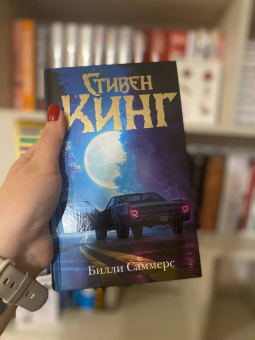 Стивен Кинг: Билли Саммерс