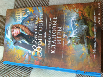 Бронислава Вонсович: Гимназистка. Клановые игры