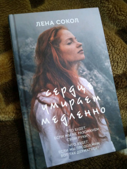 Лена Сокол: Сердце умирает медленно