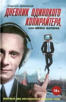 Сергей Минаев: Дневник одинокого копирайтера, или Media Sapiens