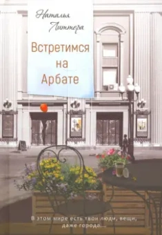 Наталья Литтера: Встретимся на Арбате