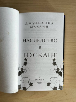 Джулианна Маклин: Наследство в Тоскане