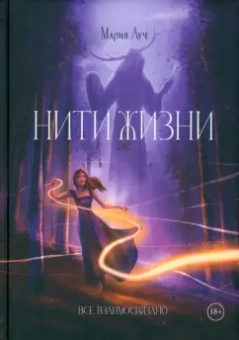 Луч Мария: Нити Жизни
