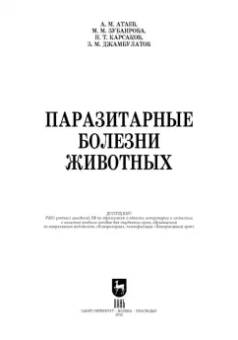 Атаев, Зубаирова, Карсаков: Паразитарные болезни животных. Учебное пособие