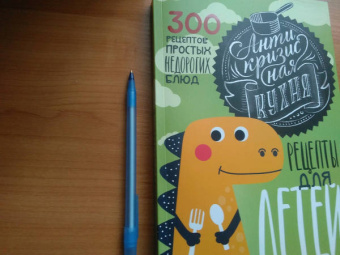 Светлана Лосева: Антикризисная кухня. Рецепты для детей. 300 рецептов простых недорогих блюд