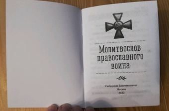 Молитвослов православного воина