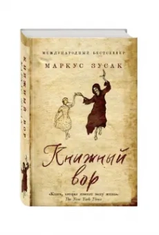 Маркус Зусак: Книжный вор