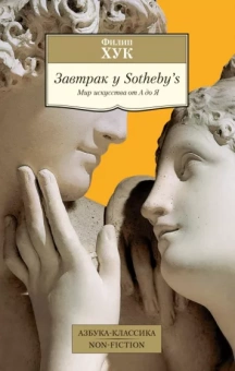 Филип Хук: Завтрак у Sotheby’s. Мир искусства от А до Я