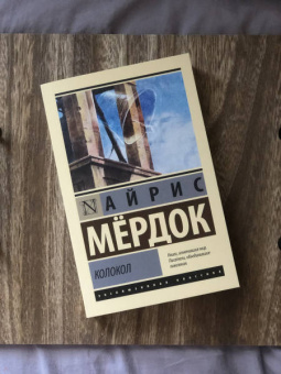 Айрис Мердок: Колокол