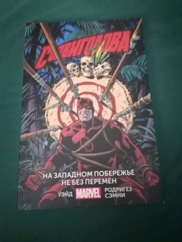 Уэйд, Бендис, Кейсел: Сорвиголова. Том 2. На западном побережье не без перемен