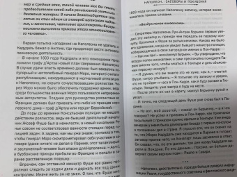 Сергей Нечаев: Наполеон. Заговоры и покушения