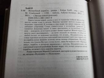 Робин Хобб: Сага о живых кораблях. Книга 1. Волшебный корабль
