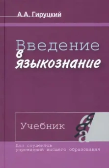 Анатолий Гируцкий: Введение в языкознание. Учебник