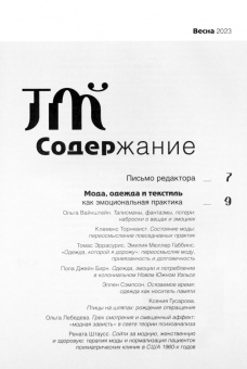 Теория моды. 2023. № 1 (67)
