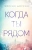 Эйприл Доусон: Когда ты рядом