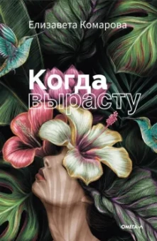 Елизавета Комарова: Когда вырасту