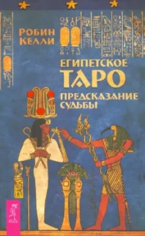 Робин Келли: Египетское Таро. Предсказания судьбы