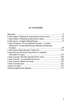 Александр Николюкин: Собрание сочинений. В 4-х томах. Том 3. Книга 2. Американский романтизм и современность