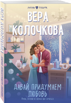 Вера Колочкова: Давай придумаем любовь