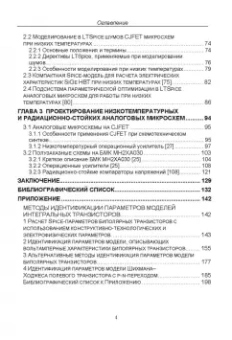 Прокопенко, Дворников, Бугакова: Проектирование низкотемпературных и радиационно-стойких аналоговых микросхем для обработки сигналов