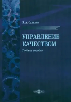 Валерий Салихов: Управление качеством. Учебное пособие