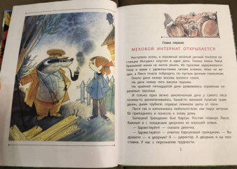 Эдуард Успенский: Меховой интернат