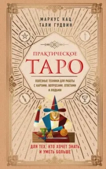 Кац, Гудвин: Практическое Таро. Полезные техники для работы с картами, вопросами, ответами и людьми