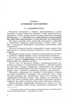Петр Степин: Сопротивление материалов
