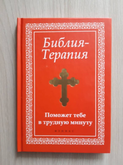 Елена Елецкая: Библия-Терапия. Поможет тебе в трудную минуту