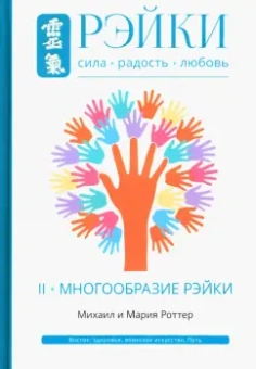 Роттер, Роттер: Рэйки. Сила, Радость, Любовь. Том II. Многообразие Рэйки