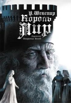 Уильям Шекспир: Король Лир