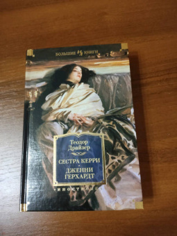 Теодор Драйзер: Сестра Керри. Дженни Герхардт