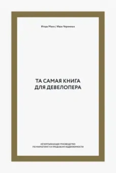Манн, Черемных: Та самая книга для девелопера. Исчерпывающее руководство по маркетингу и продажам недвижимости