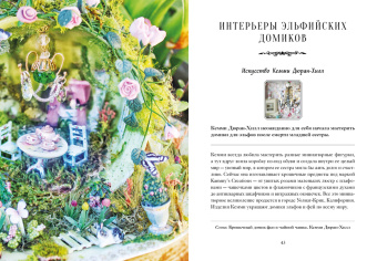 Кэролин Терджен: Книга Фей. Волшебный путеводитель по страницам фолиантов, глубинам тайных знаний