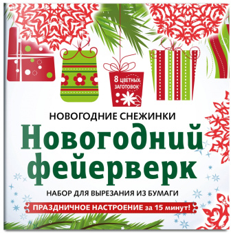 Снежинки из бумаги "Новогодний фейерверк". Набор для вырезания из бумаги