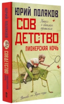 Юрий Поляков: Совдетство. Пионерская ночь